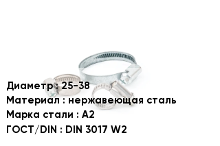 Хомут 25-38 нержавеющая сталь Сталь: A2 ГОСТ: DIN 3017 W2
